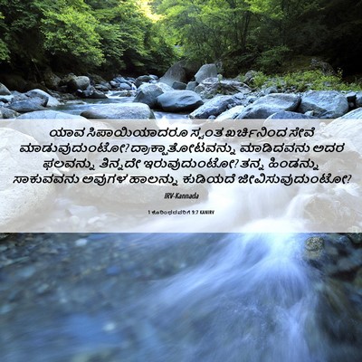 Picture 06 - 1 ಕೊರಿಂಥದವರಿಗೆ 9:7 KANIRV - ಯಾವ ಸಿಪಾಯಿಯಾದರೂ - Bible Verse Picture