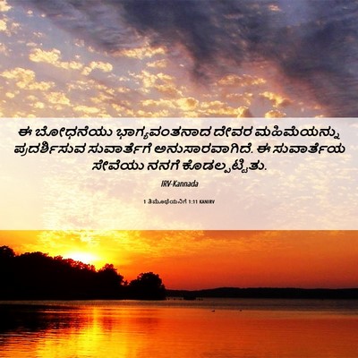 Picture 06 - 1 ತಿಮೊಥೆಯನಿಗೆ 1:11 KANIRV - ಈ ಬೋಧನೆಯು - Bible Verse Picture