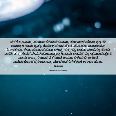 Picture 06 - 1 ತಿಮೊಥೆಯನಿಗೆ 1:12 KANIRV - ನನಗೆ ಬಲವನ್ನು - Bible Verse Picture