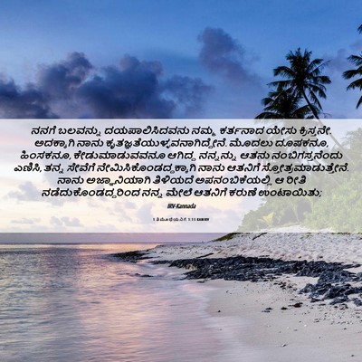 Picture 06 - 1 ತಿಮೊಥೆಯನಿಗೆ 1:13 KANIRV - ನನಗೆ ಬಲವನ್ನು - Bible Verse Picture