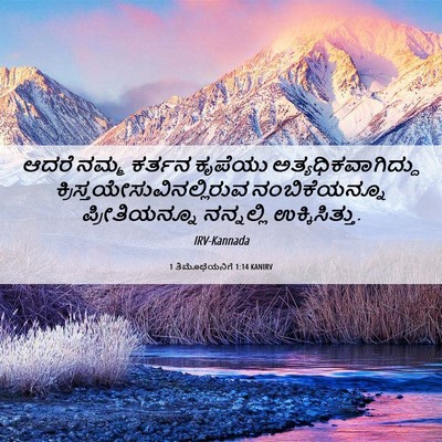 Picture 06 - 1 ತಿಮೊಥೆಯನಿಗೆ 1:14 KANIRV - ಆದರೆ ನಮ್ಮ ಕರ್ತನ - Bible Verse Picture