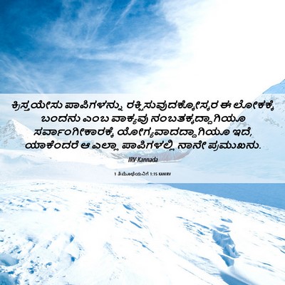 Picture 06 - 1 ತಿಮೊಥೆಯನಿಗೆ 1:15 KANIRV - ಕ್ರಿಸ್ತಯೇಸು - Bible Verse Picture