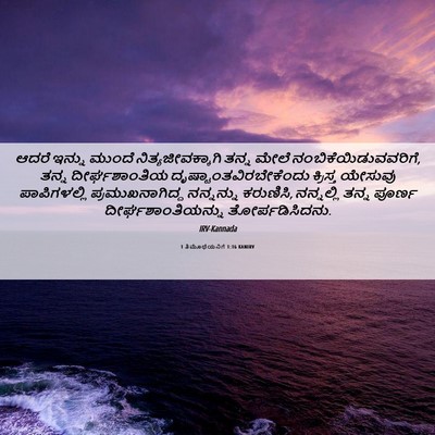 Picture 06 - 1 ತಿಮೊಥೆಯನಿಗೆ 1:16 KANIRV - ಆದರೆ ಇನ್ನು ಮುಂದೆ - Bible Verse Picture