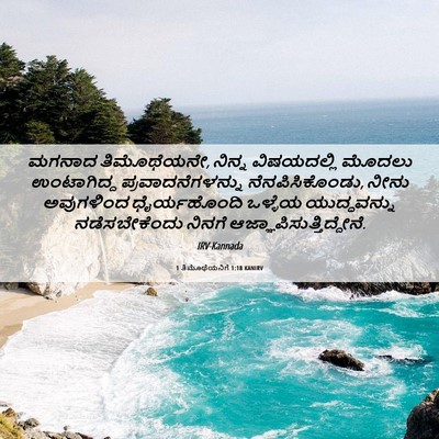Picture 06 - 1 ತಿಮೊಥೆಯನಿಗೆ 1:18 KANIRV - ಮಗನಾದ ತಿಮೊಥೆಯನೇ, - Bible Verse Picture
