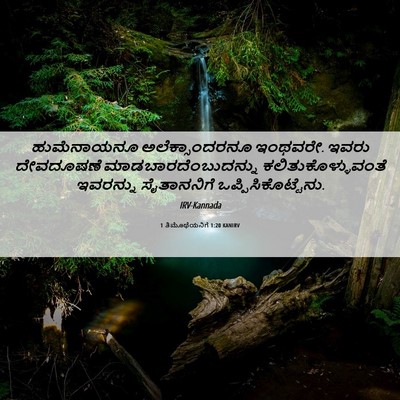 Picture 06 - 1 ತಿಮೊಥೆಯನಿಗೆ 1:20 KANIRV - ಹುಮೆನಾಯನೂ - Bible Verse Picture