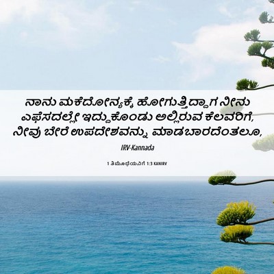 Picture 06 - 1 ತಿಮೊಥೆಯನಿಗೆ 1:3 KANIRV - ನಾನು ಮಕೆದೋನ್ಯಕ್ಕೆ - Bible Verse Picture