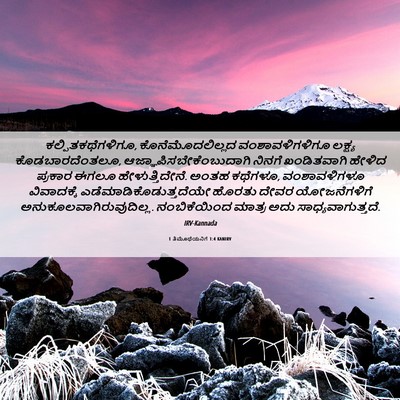 Picture 06 - 1 ತಿಮೊಥೆಯನಿಗೆ 1:4 KANIRV - ಕಲ್ಪಿತಕಥೆಗಳಿಗೂ, - Bible Verse Picture