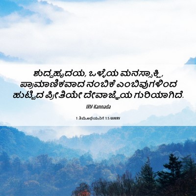Picture 06 - 1 ತಿಮೊಥೆಯನಿಗೆ 1:5 KANIRV - ಶುದ್ಧಹೃದಯ, ಒಳ್ಳೆಯ - Bible Verse Picture