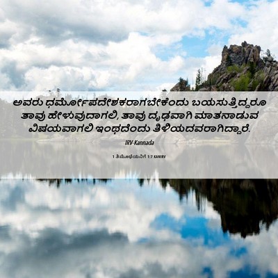 Picture 06 - 1 ತಿಮೊಥೆಯನಿಗೆ 1:7 KANIRV - ಅವರು - Bible Verse Picture