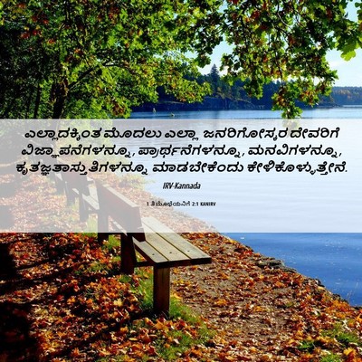 Picture 06 - 1 ತಿಮೊಥೆಯನಿಗೆ 2:1 KANIRV - ಎಲ್ಲಾದಕ್ಕಿಂತ - Bible Verse Picture