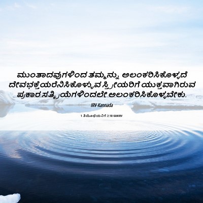 Picture 06 - 1 ತಿಮೊಥೆಯನಿಗೆ 2:10 KANIRV - ಮುಂತಾದವುಗಳಿಂದ - Bible Verse Picture