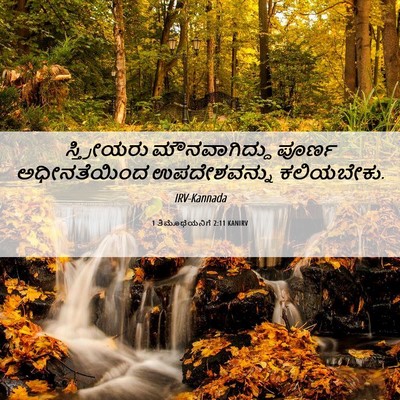Picture 06 - 1 ತಿಮೊಥೆಯನಿಗೆ 2:11 KANIRV - ಸ್ತ್ರೀಯರು - Bible Verse Picture