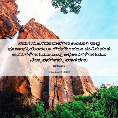 Picture 06 - 1 ತಿಮೊಥೆಯನಿಗೆ 2:2 KANIRV - ನಮಗೆ ಸುಖಸಮಾಧಾನಗಳು - Bible Verse Picture
