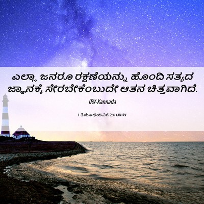 Picture 06 - 1 ತಿಮೊಥೆಯನಿಗೆ 2:4 KANIRV - ಎಲ್ಲಾ ಜನರೂ - Bible Verse Picture