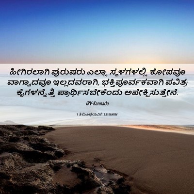 Picture 06 - 1 ತಿಮೊಥೆಯನಿಗೆ 2:8 KANIRV - ಹೀಗಿರಲಾಗಿ ಪುರುಷರು - Bible Verse Picture