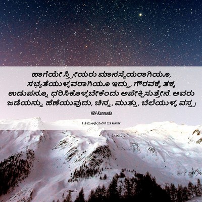 Picture 06 - 1 ತಿಮೊಥೆಯನಿಗೆ 2:9 KANIRV - ಹಾಗೆಯೇ ಸ್ತ್ರೀಯರು - Bible Verse Picture