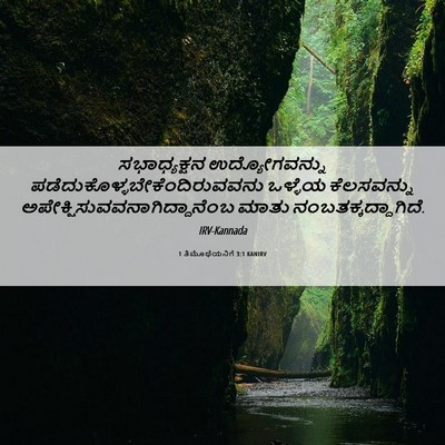Picture 06 - 1 ತಿಮೊಥೆಯನಿಗೆ 3:1 KANIRV - ಸಭಾಧ್ಯಕ್ಷನ - Bible Verse Picture