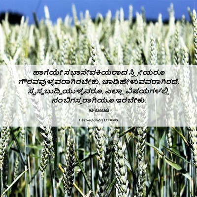 Picture 06 - 1 ತಿಮೊಥೆಯನಿಗೆ 3:11 KANIRV - ಹಾಗೆಯೇ - Bible Verse Picture