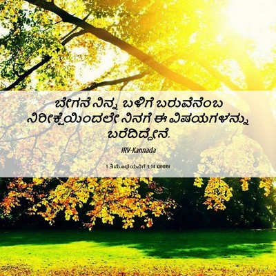 Picture 06 - 1 ತಿಮೊಥೆಯನಿಗೆ 3:14 KANIRV - ಬೇಗನೆ ನಿನ್ನ ಬಳಿಗೆ - Bible Verse Picture