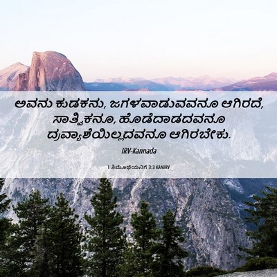 Picture 06 - 1 ತಿಮೊಥೆಯನಿಗೆ 3:3 KANIRV - ಅವನು ಕುಡಕನು, - Bible Verse Picture