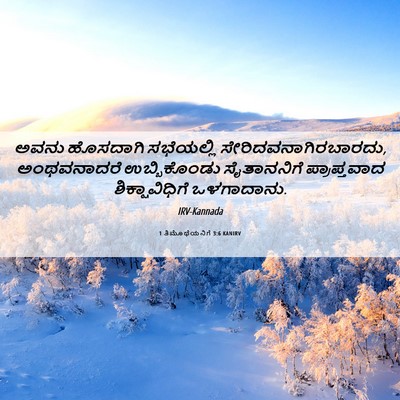 Picture 06 - 1 ತಿಮೊಥೆಯನಿಗೆ 3:6 KANIRV - ಅವನು ಹೊಸದಾಗಿ - Bible Verse Picture
