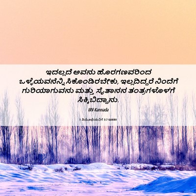 Picture 06 - 1 ತಿಮೊಥೆಯನಿಗೆ 3:7 KANIRV - ಇದಲ್ಲದೆ ಅವನು - Bible Verse Picture