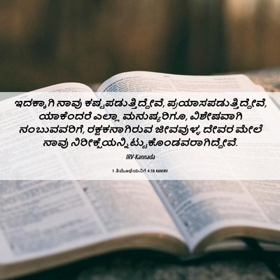 Picture 06 - 1 ತಿಮೊಥೆಯನಿಗೆ 4:10 KANIRV - ಇದಕ್ಕಾಗಿ ನಾವು - Bible Verse Picture
