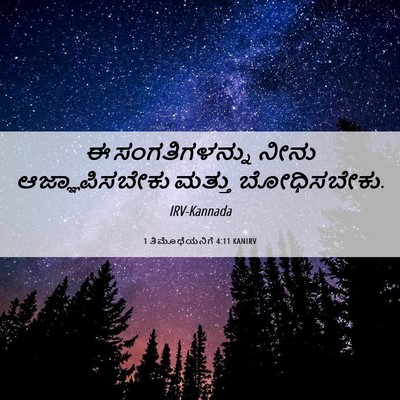 Picture 06 - 1 ತಿಮೊಥೆಯನಿಗೆ 4:11 KANIRV - ಈ ಸಂಗತಿಗಳನ್ನು - Bible Verse Picture