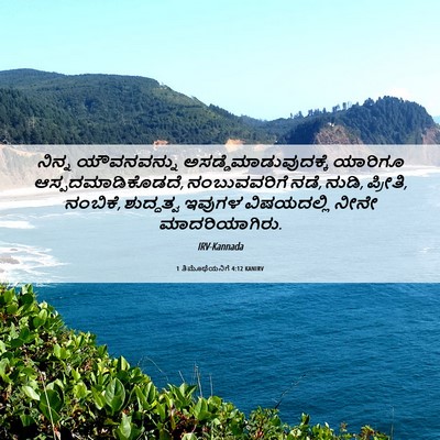 Picture 06 - 1 ತಿಮೊಥೆಯನಿಗೆ 4:12 KANIRV - ನಿನ್ನ ಯೌವನವನ್ನು - Bible Verse Picture