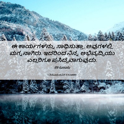Picture 06 - 1 ತಿಮೊಥೆಯನಿಗೆ 4:15 KANIRV - ಈ ಕಾರ್ಯಗಳನ್ನು - Bible Verse Picture