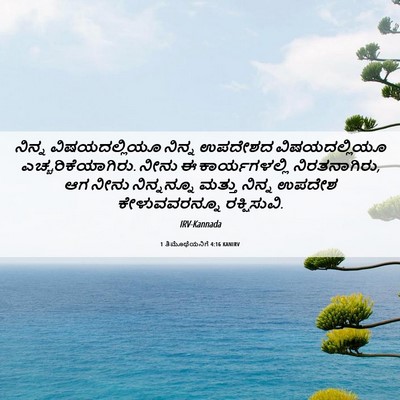 Picture 06 - 1 ತಿಮೊಥೆಯನಿಗೆ 4:16 KANIRV - ನಿನ್ನ ವಿಷಯದಲ್ಲಿಯೂ - Bible Verse Picture