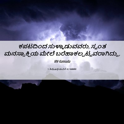 Picture 06 - 1 ತಿಮೊಥೆಯನಿಗೆ 4:2 KANIRV - ಕಪಟದಿಂದ - Bible Verse Picture