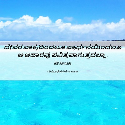 Picture 06 - 1 ತಿಮೊಥೆಯನಿಗೆ 4:5 KANIRV - ದೇವರ ವಾಕ್ಯದಿಂದಲೂ - Bible Verse Picture