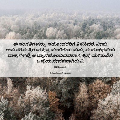 Picture 06 - 1 ತಿಮೊಥೆಯನಿಗೆ 4:6 KANIRV - ಈ ಸಂಗತಿಗಳನ್ನು - Bible Verse Picture