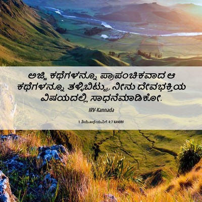 Picture 06 - 1 ತಿಮೊಥೆಯನಿಗೆ 4:7 KANIRV - ಅಜ್ಜಿ ಕಥೆಗಳನ್ನೂ - Bible Verse Picture
