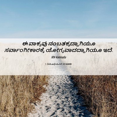 Picture 06 - 1 ತಿಮೊಥೆಯನಿಗೆ 4:9 KANIRV - ಈ ವಾಕ್ಯವು - Bible Verse Picture