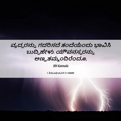 Picture 06 - 1 ತಿಮೊಥೆಯನಿಗೆ 5:1 KANIRV - ವೃದ್ಧರನ್ನು - Bible Verse Picture