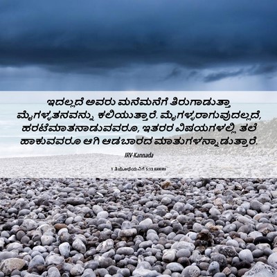 Picture 06 - 1 ತಿಮೊಥೆಯನಿಗೆ 5:13 KANIRV - ಇದಲ್ಲದೆ ಅವರು - Bible Verse Picture