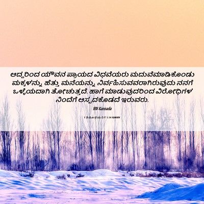 Picture 06 - 1 ತಿಮೊಥೆಯನಿಗೆ 5:14 KANIRV - ಆದ್ದರಿಂದ ಯೌವನ - Bible Verse Picture