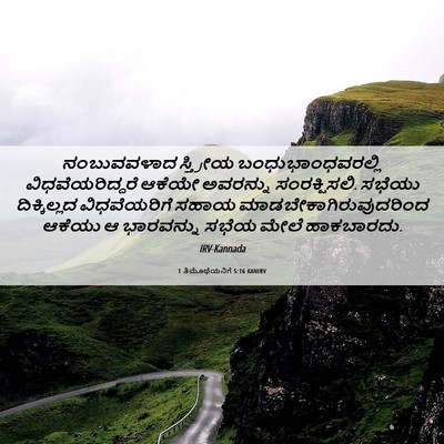 Picture 06 - 1 ತಿಮೊಥೆಯನಿಗೆ 5:16 KANIRV - ನಂಬುವವಳಾದ ಸ್ತ್ರೀಯ - Bible Verse Picture