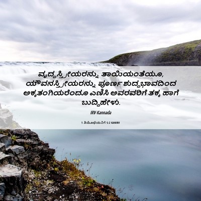 Picture 06 - 1 ತಿಮೊಥೆಯನಿಗೆ 5:2 KANIRV -  - Bible Verse Picture