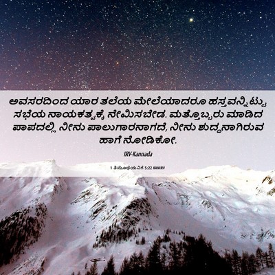 Picture 06 - 1 ತಿಮೊಥೆಯನಿಗೆ 5:22 KANIRV - ಅವಸರದಿಂದ ಯಾರ ತಲೆಯ - Bible Verse Picture