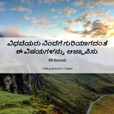Picture 06 - 1 ತಿಮೊಥೆಯನಿಗೆ 5:7 KANIRV - ವಿಧವೆಯರು ನಿಂದೆಗೆ - Bible Verse Picture
