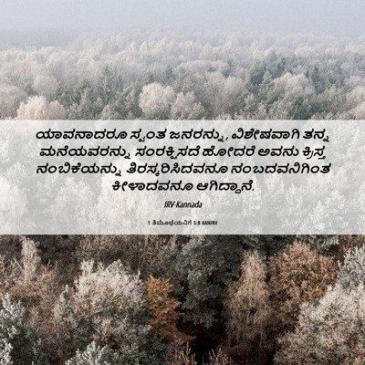 Picture 06 - 1 ತಿಮೊಥೆಯನಿಗೆ 5:8 KANIRV - ಯಾವನಾದರೂ ಸ್ವಂತ - Bible Verse Picture