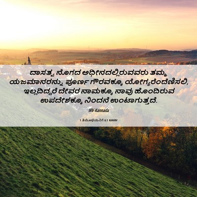 Picture 06 - 1 ತಿಮೊಥೆಯನಿಗೆ 6:1 KANIRV - ದಾಸತ್ವ ನೊಗದ - Bible Verse Picture