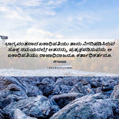 Picture 06 - 1 ತಿಮೊಥೆಯನಿಗೆ 6:15 KANIRV - ಭಾಗ್ಯವಂತನಾದ - Bible Verse Picture