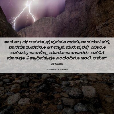 Picture 06 - 1 ತಿಮೊಥೆಯನಿಗೆ 6:16 KANIRV - ತಾನೊಬ್ಬನೇ - Bible Verse Picture