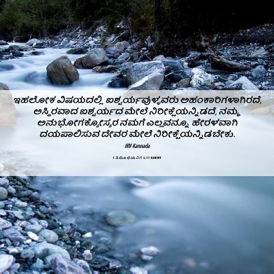 Picture 06 - 1 ತಿಮೊಥೆಯನಿಗೆ 6:17 KANIRV - ಇಹಲೋಕ ವಿಷಯದಲ್ಲಿ - Bible Verse Picture