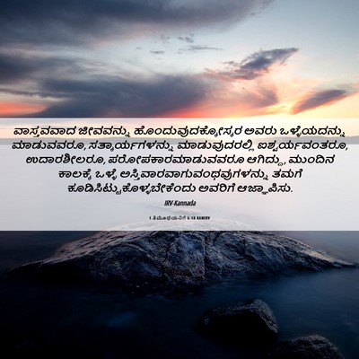 Picture 06 - 1 ತಿಮೊಥೆಯನಿಗೆ 6:18 KANIRV - ವಾಸ್ತವವಾದ - Bible Verse Picture