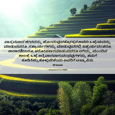 Picture 06 - 1 ತಿಮೊಥೆಯನಿಗೆ 6:19 KANIRV - ವಾಸ್ತವವಾದ - Bible Verse Picture